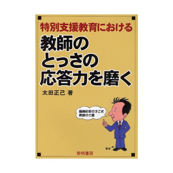 特別支援教育における教師のとっさの応答力を磨く