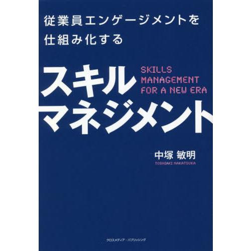 従業員エンゲージメントを仕組み化するスキルマネジメント