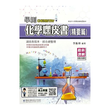 學測化學嘿皮書(精要篇)