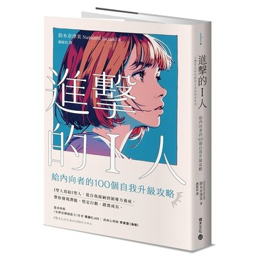 進擊的I人：給內向者的100個自我升級攻略【優質新書】