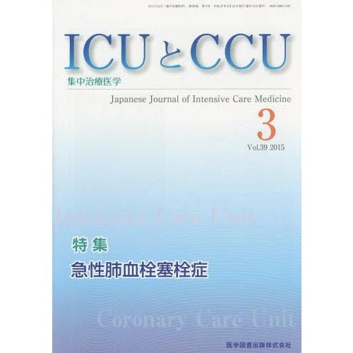 ICUとCCU 集中治療医学 Vol.39No.3
