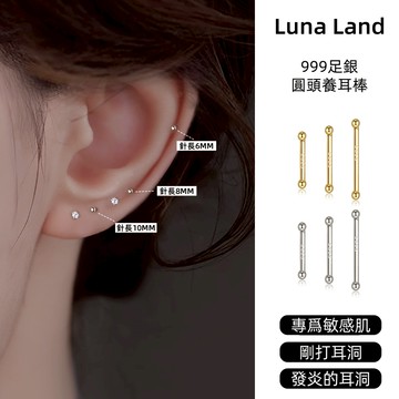 ✨Luna Land✨【双圆头純銀養耳棒】999足銀耳針 極細 抗菌 抗敏 防堵 養耳洞 防掉 睡覺不用摘耳針 無需耳堵