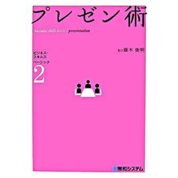 プレゼン術    秀和システム 藤木俊明（単行本） 中古