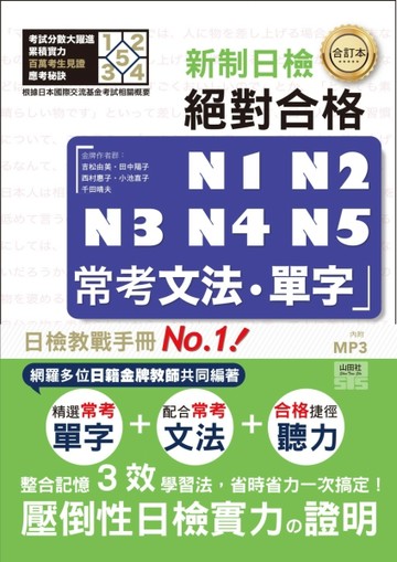 合訂本 新制對應 絕對合格！N1，N2，N3，N4，N5常考文法˙單字（25K）[二手書_良好]