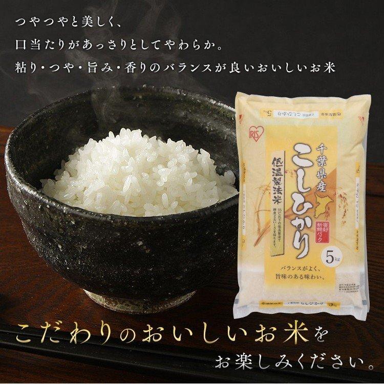 新米 米 10kg 送料無料 令和5年産 千葉県産 こしひかり 低温製法米 精米 お米 10キロ コシヒカリ ご飯 コメ アイリスフーズ