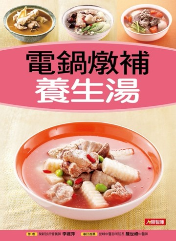 電鍋燉補養生湯[二手書_良好]