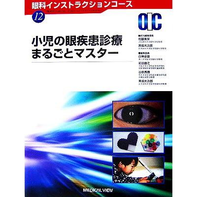 小児の眼疾患診療まるごとマスター 眼科インストラクションコース１２／佐藤美保，黒坂大次郎