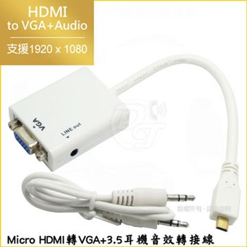 Micro HDMI 轉 VGA + 3.5耳機音效轉接線-白色
