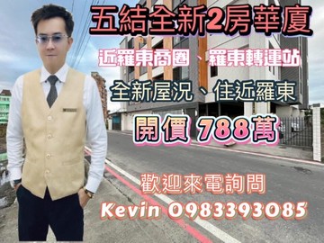21世紀Kevin 五結全新2房華廈｜宜蘭縣五結鄉公園路