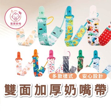 雙面加厚奶嘴帶 嬰兒雙面奶嘴鏈 雙面加厚奶嘴夾  加寬奶嘴鏈 奶嘴練 奶嘴帶 奶嘴鏈