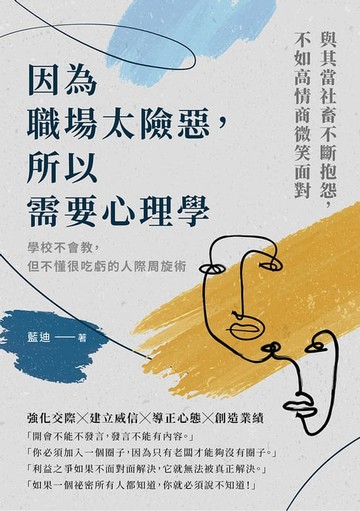 【電子書】因為職場太險惡，所以需要心理學：學校不會教，但不懂很吃虧的人際周旋術