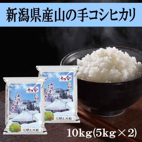 送料無料 令和５年産 新潟県産山の手コシヒカリ 10kg(5kg×2) おこめ 精米 新潟