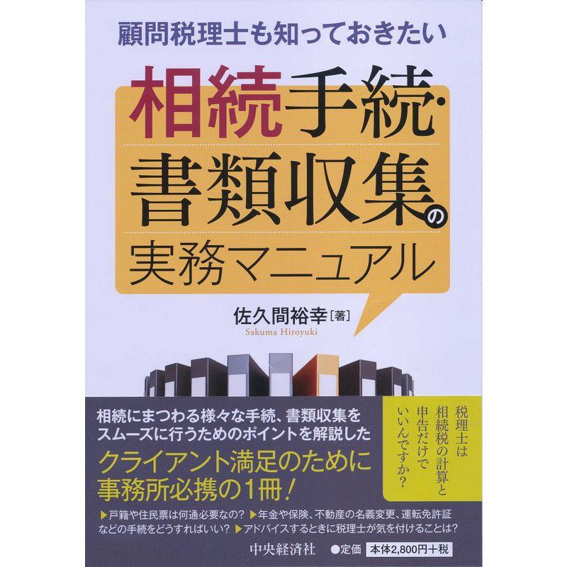 顧問税理士も知っておきたい 相続手続・書類収集の実務マニュアル