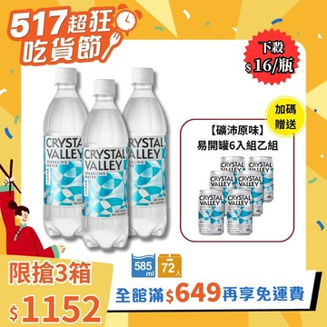 Crystal Valley礦沛氣泡水 585ml(24瓶/箱)*3