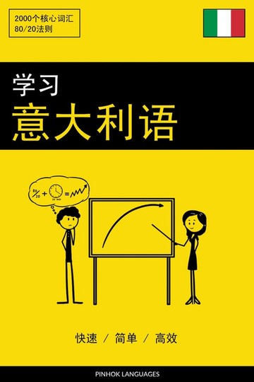 【電子書】学习意大利语 - 快速 / 简单 / 高效