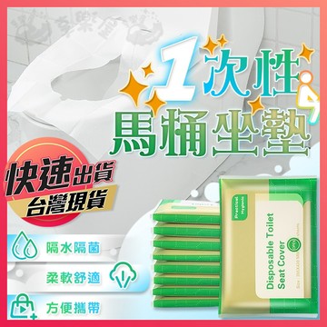 一次性馬桶坐墊【拋棄式馬桶墊】馬桶坐墊 馬桶坐墊 馬桶墊 拋棄式馬桶坐墊 馬桶紙 水溶性馬桶墊 一次性坐墊紙