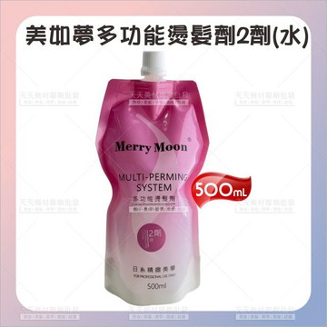 美如夢多能冷燙液2劑水500ml[43105] 冷燙 冷燙藥水 燙髮 燙捲 捲髮
