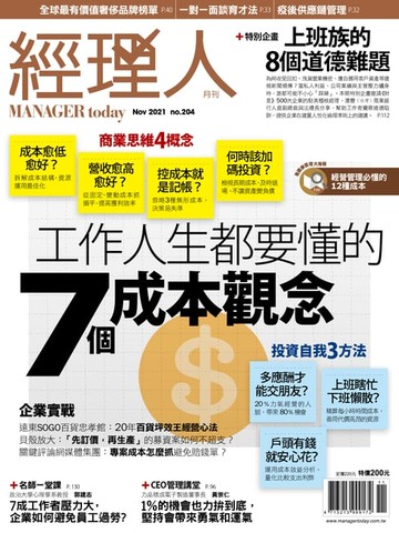【電子書】經理人月刊11月號/2021年第204期