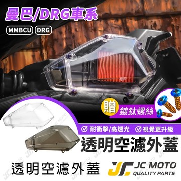 【JC-MOTO】 空濾外蓋 透明空濾外蓋 MMBCU DRG DRG2 空濾 透明 贈鍍鈦螺絲 S02