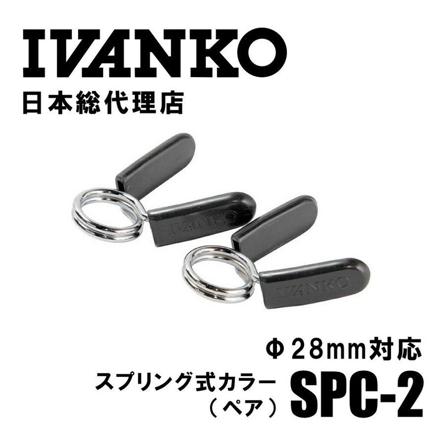 IVANKO (イヴァンコ) スプリング式カラー SPC−2 Φ28mm専用 (ペア
