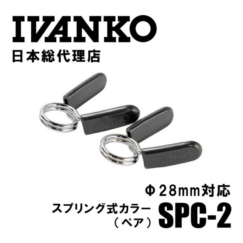 IVANKO (イヴァンコ) スプリング式カラー SPC−2 Φ28mm専用 (ペア ...
