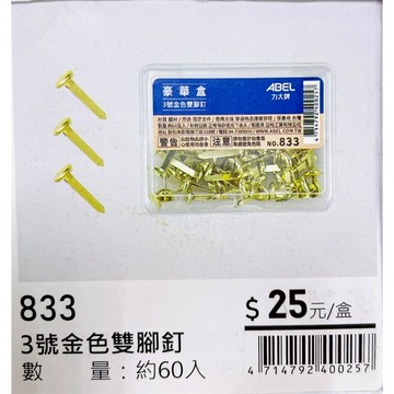 力大牌ABEL 豪華盒 3號金色雙腳釘19mm(833)
