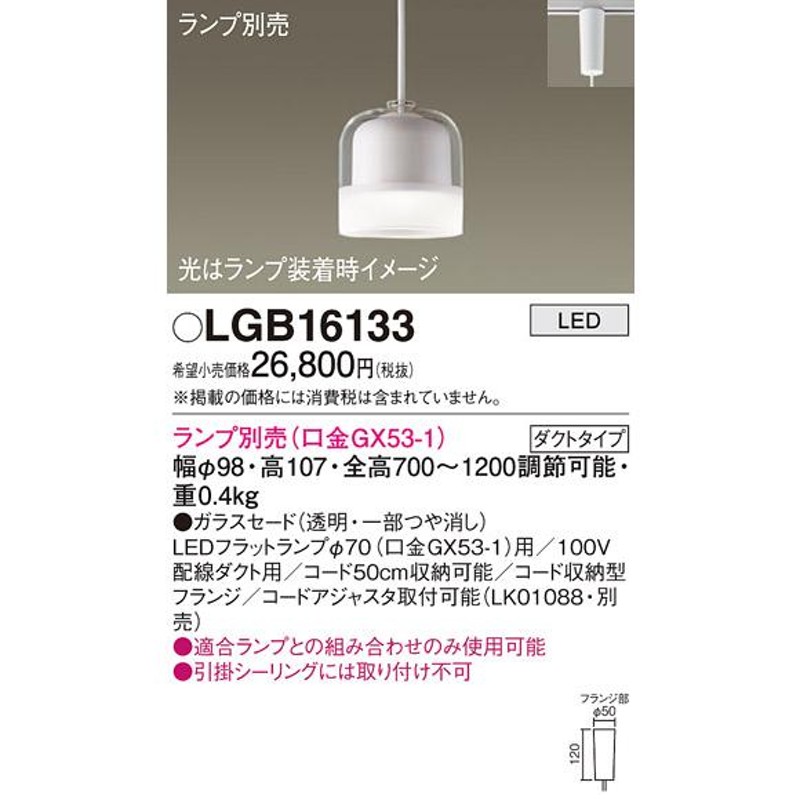 パナソニック LEDダクトレール用ペンダント (ランプ別売) LGB16133