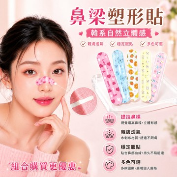 ✨台灣出貨✨鼻子塑型貼 隨心塑翹鼻貼 塑形鼻貼 鼻翼縮小隱形塑形鼻貼 美鼻貼 翹鼻貼 鼻貼片 瘦鼻神器