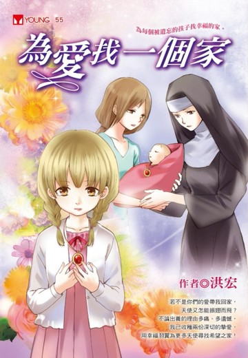 為愛找一個家[二手書_普通]