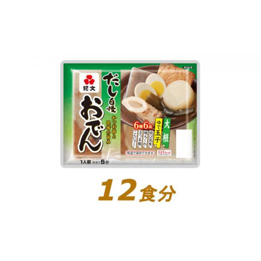 ふるさと納税 静岡県 島田市 [No.5695-1293]紀文 だし自慢おでん 1人前（6種）×12食　