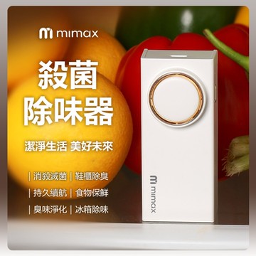 米覓 mimax 殺菌除味器 殺菌器 除臭 保鮮 除味 冰箱 鞋櫃