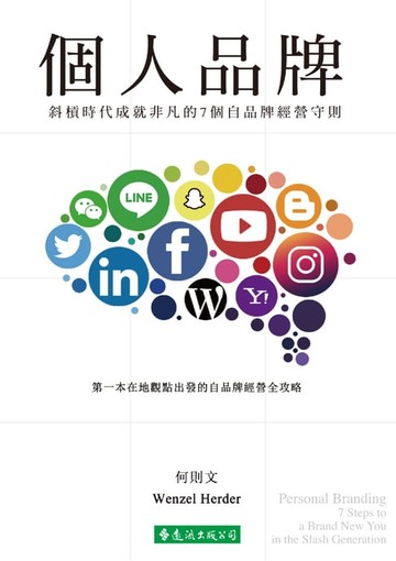 【電子書】個人品牌：斜槓時代成就非凡的7個自品牌經營守則