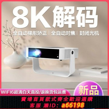 【台灣公司 可開發票】【無需幕布】2024新款投影儀家用超高清8K解碼激光電視臥室客廳家庭影院可連手機屏投影天花板小型一體機海外