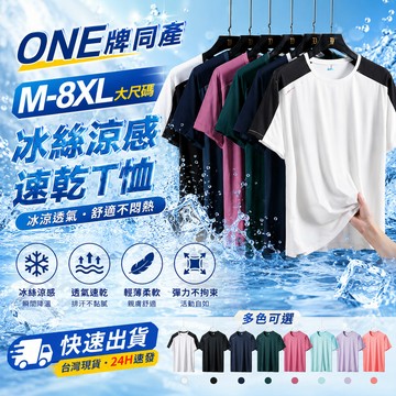 【新北出貨 M-8XL大碼冰絲涼凉衣】夏季新款拚色短袖上衣加大碼速幹冰絲短袖 冰絲涼感透氣蝴蝶網眼上衣  情侶短袖T恤