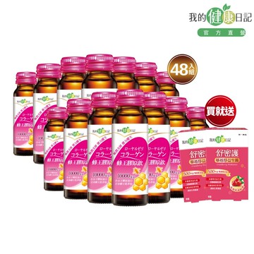 【我的健康日記】蜂王膠原飲50ml(24入/箱) x2箱