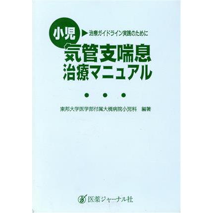 小児気管支喘息治療マニュアル 治療ガイドライン実践のために／東邦大学医学部付属大橋病院小児科(著者)