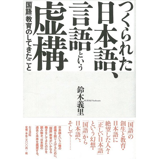 つくられた日本語,言語という虚構