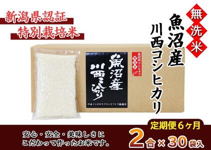 無洗米　魚沼産こしひかり2合×30袋　新潟県認証特別栽培米　令和５年度米