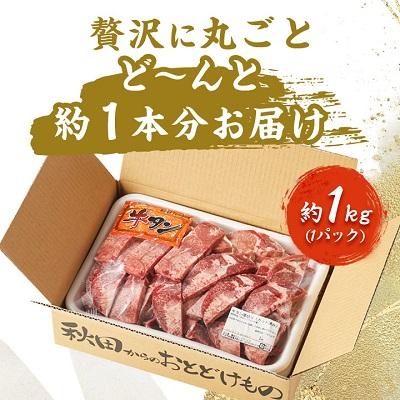 ふるさと納税 秋田市 牛タン 厚切り カット済み 贅沢に丸ごとど〜んと約1本分! 食べ応えある 肉厚タン 約1kg