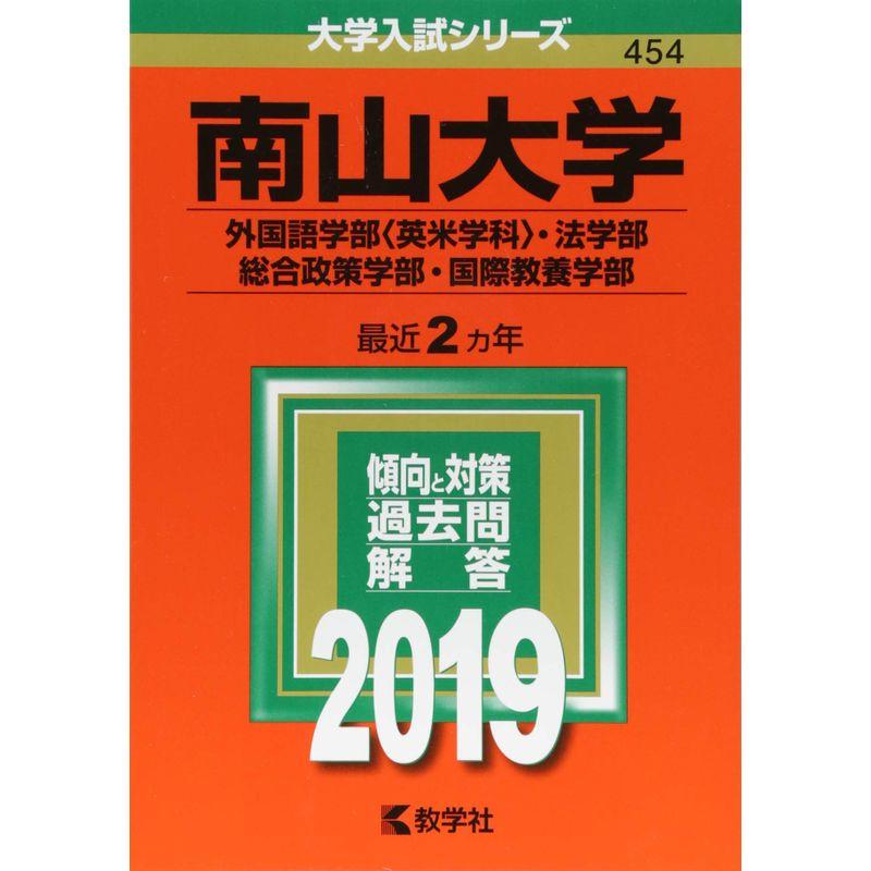 南山大学 過去問(2023年度 一般・全学統一） - 語学・辞書・学習参考書