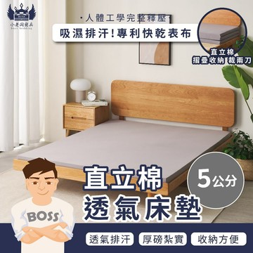小老闆寢具【5CM 吸濕排汗透氣床墊 灰色】床 床墊 三折床墊 折疊床墊 單人床墊 雙人床墊 宿舍床墊 學校床墊 露營床
