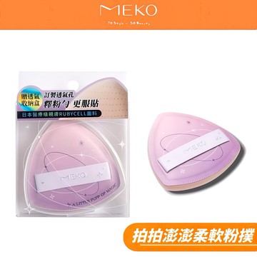 MEKO 拍拍澎澎柔軟隨行粉撲(三角款) 3G-080