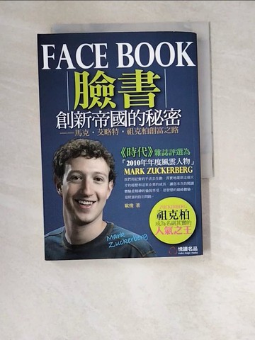【書寶二手書T6／心靈成長_W6H】Facebook創新帝國的秘密：馬克．艾略特．祖克柏創富之路_歐俊