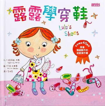 露露學穿鞋：學會精細動作的遊戲操作書[二手書_良好]