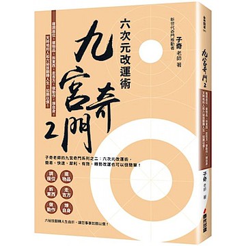 九宮奇門2：六次元改運術【城邦讀書花園】