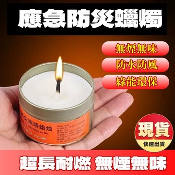 【隔日配】應急防災蠟燭 停電求生無煙無味蠟燭 鐵罐防風防水環保石蠟 26小時長效耐燃 戶外露營應急照明備用