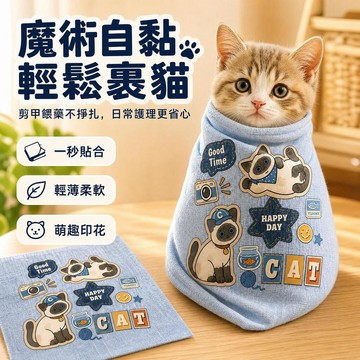 【2026新款裹貓布】多功能包貓布 百貼裹貓布 寵物魔術布 魔術自黏布 剪指甲自粘布 多功能收納布 魔術包裹巾