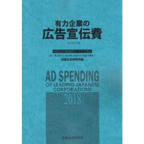 [本 雑誌] 2018 有力企業の広告宣伝費-NEEDS 日経広告研究所 編