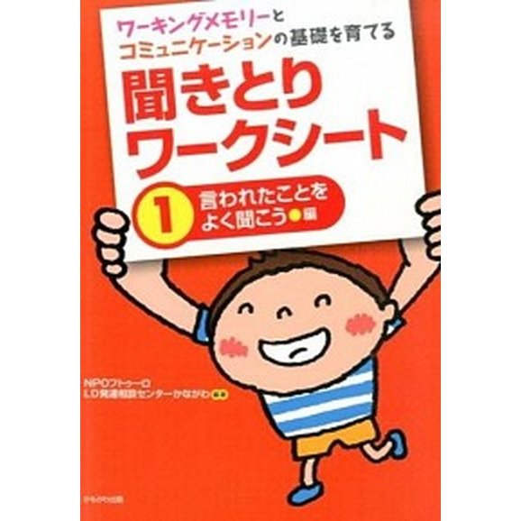 聞きとりワ-クシ-ト ワ-キングメモリ-とコミュニケ-ションの基礎を育て １（言われたことをよく聞こう編  かもがわ出版 ＬＤ発達相談センタ-かながわ（大型 中古