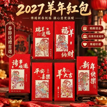 ✨台灣出貨🚚2027羊年紅包 春節過年利是封 個性創意彩印 燙金高級款 長輩孩童通用 壓歲錢禮金袋 臺灣出貨新年送禮